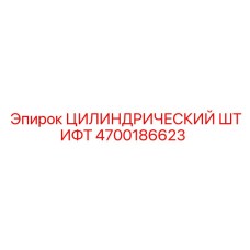 4700186623 ЦИЛИНДРИЧЕСКИЙ ШТИФТ Epiroc