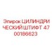 4700186623 ЦИЛИНДРИЧЕСКИЙ ШТИФТ Epiroc