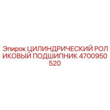 4700950520 ЦИЛИНДРИЧЕСКИЙ РОЛИКОВЫЙ ПОДШИПНИК Epiroc