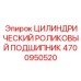 4700950520 ЦИЛИНДРИЧЕСКИЙ РОЛИКОВЫЙ ПОДШИПНИК Epiroc