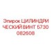 5730082608 ЦИЛИНДРИЧЕСКИЙ ВИНТ Epiroc