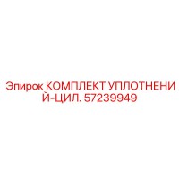 57239949 Cylindrical Sealing Kit Epiroc