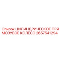 2657541294 ЦИЛИНДРИЧЕСКОЕ ПРЯМОЗУБОЕ КОЛЕСО Epiroc