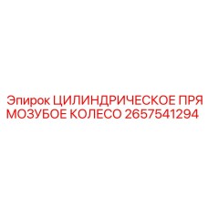 2657541294 ЦИЛИНДРИЧЕСКОЕ ПРЯМОЗУБОЕ КОЛЕСО Epiroc