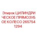 2657541294 ЦИЛИНДРИЧЕСКОЕ ПРЯМОЗУБОЕ КОЛЕСО Epiroc