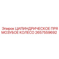 2657559692 ЦИЛИНДРИЧЕСКОЕ ПРЯМОЗУБОЕ КОЛЕСО Epiroc