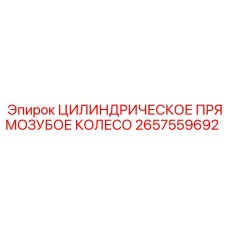 2657559692 ЦИЛИНДРИЧЕСКОЕ ПРЯМОЗУБОЕ КОЛЕСО Epiroc