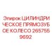 2657559692 ЦИЛИНДРИЧЕСКОЕ ПРЯМОЗУБОЕ КОЛЕСО Epiroc
