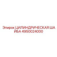 4950024000 ЦИЛИНДРИЧЕСКАЯ ШАЙБА Epiroc