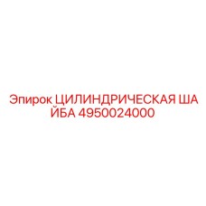 Шайба цилиндрическая для буровых установок 4950024000 Epiroc