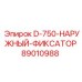 89010988 D-750-НАРУЖНЫЙ-ФИКСАТОР - Epiroc