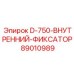 89010989 D-750-ВНУТРЕННИЙ-ФИКСАТОР - Epiroc