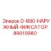 89010980 D-880-НАРУЖНЫЙ-ФИКСАТОР - Epiroc