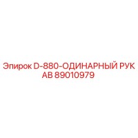 89010979 D-880-ОДИНАРНЫЙ РУКАВ - Epiroc