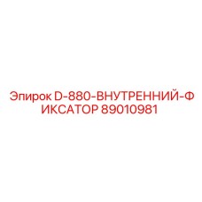 89010981 D-880-ВНУТРЕННИЙ-ФИКСАТОР - Epiroc