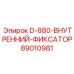 89010981 D-880-ВНУТРЕННИЙ-ФИКСАТОР - Epiroc