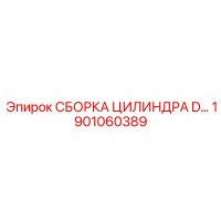 1901060389 СБОРКА ЦИЛИНДРА D Epiroc