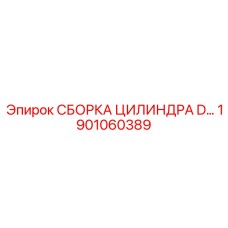 Оригинальный гидроцилиндр Epiroc 1901060389