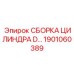 Оригинальный гидроцилиндр Epiroc 1901060389