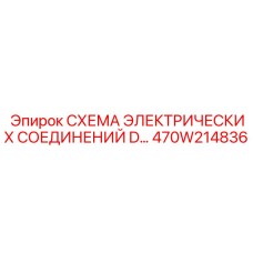 470W214836 СХЕМА ЭЛЕКТРИЧЕСКИХ СОЕДИНЕНИЙ D Epiroc