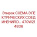 470W214836 СХЕМА ЭЛЕКТРИЧЕСКИХ СОЕДИНЕНИЙ D Epiroc