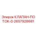Фото клапана потока D Epiroc артикул 2657928681