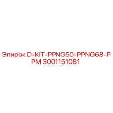 Изображение комплекта D-KIT-PPNG50-PPNG68-PPM Epiroc 3001151081