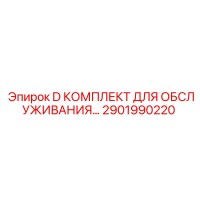 2901990220 D КОМПЛЕКТ ДЛЯ ОБСЛУЖИВАНИЯ Epiroc