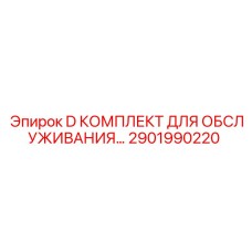 2901990220 D КОМПЛЕКТ ДЛЯ ОБСЛУЖИВАНИЯ Epiroc
