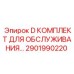 2901990220 D КОМПЛЕКТ ДЛЯ ОБСЛУЖИВАНИЯ Epiroc