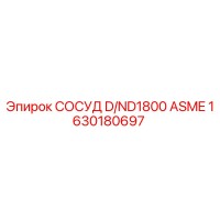 1630180697 СОСУД D/ND1800 ASME Epiroc