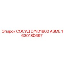 Изображение сосуда D/ND1800 ASME Epiroc 1630180697 для буровых установок