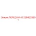 2658325801 ПЕРЕДАЧА-D Epiroc