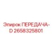 2658325801 ПЕРЕДАЧА-D Epiroc