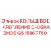 GS15867760 КОЛЬЦЕВОЕ КРЕПЛЕНИЕ D-ОБРАЗНОЕ Epiroc