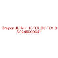 9245999641 ШЛАНГ-D-TEX-03-TEX-05 Epiroc