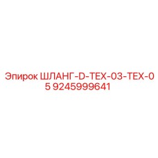 9245999641 ШЛАНГ-D-TEX-03-TEX-05 Epiroc