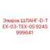 Пневматический шланг D-TEX Epiroc артикул 9245999641