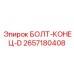 Гидравлический болт-шпилька Epiroc артикул 2657180408