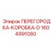 1604991080 ПЕРЕГОРОДКА-КОРОБКА-D Epiroc