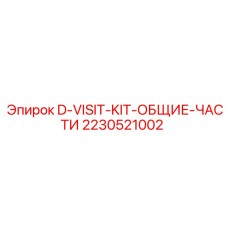 Фото универсального набора деталей D-VISIT-KIT для обслуживания оборудования Epiroc