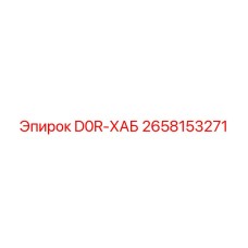 2658153271 D0R-ХАБ Epiroc