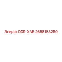 2658153289 D0R-ХАБ Epiroc