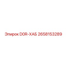 2658153289 D0R-ХАБ Epiroc