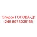 8973035155 ГОЛОВА-Д1-245 Epiroc
