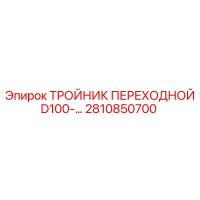 2810850700 ТРОЙНИК ПЕРЕХОДНОЙ D100 Epiroc