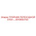 2810850700 ТРОЙНИК ПЕРЕХОДНОЙ D100 Epiroc