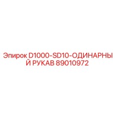 89010972 D1000-SD10-ОДИНАРНЫЙ РУКАВ Epiroc