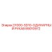 89010972 D1000-SD10-ОДИНАРНЫЙ РУКАВ Epiroc