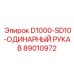 89010972 D1000-SD10-ОДИНАРНЫЙ РУКАВ Epiroc
